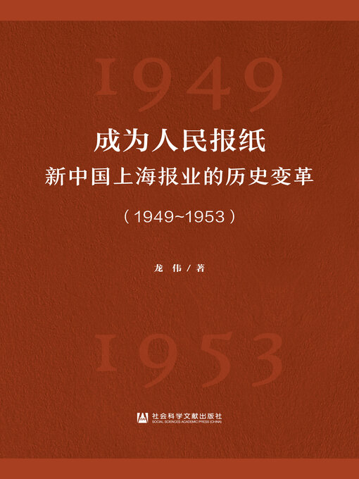 Title details for 成为人民报纸 by 龙伟著 - Available